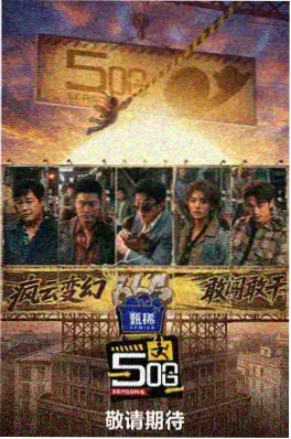山野合伙人综艺封面